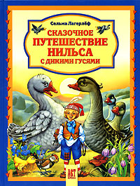 Книга: Сказочное путешествие Нильса с дикими гусями (Сельма Лагерлеф) ; АСТ-Пресс Книга, 2010 
