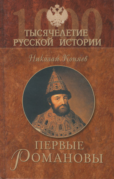 Книга: Первые Романовы (Николай Коняев) ; Вече, 2006 