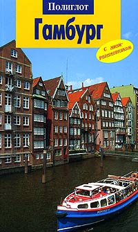 Книга: Гамбург. Путеводитель с мини-разговорником (-) ; Аякс-пресс, 2006 