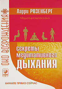 Книга: Секреты медитативного дыхания (Ларри Розенберг, Дэвид Гай) ; София, 2006 