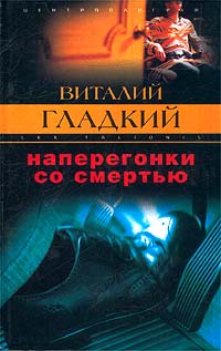 Книга: Наперегонки со смертью (Виталий Гладкий) ; Центрполиграф, 2003 