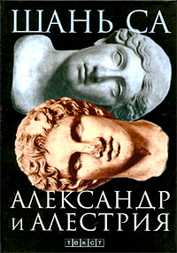 Книга: Александр и Алестрия (Шань Са) ; Текст, 2009 