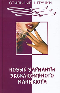 Книга: Новые варианты эксклюзивного маникюра (Д. Букин, О. Петрова) ; Феникс, 2010 