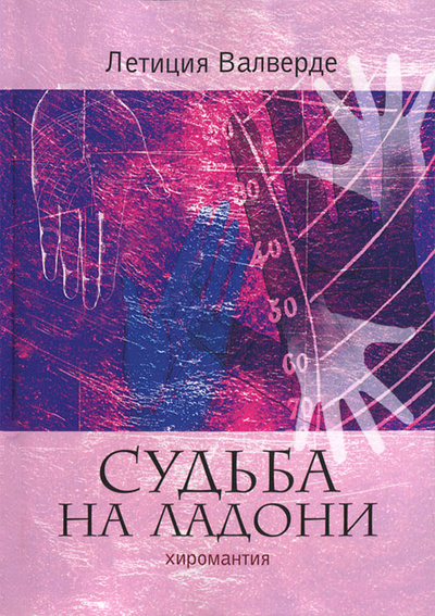 Книга: Судьба на ладони. Хиромантия (Летиция Валверде) ; Рипол Классик, 2013 