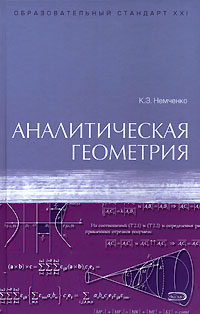 Книга: Аналитическая геометрия (К. Э. Немченко) ; Эксмо, 2007 