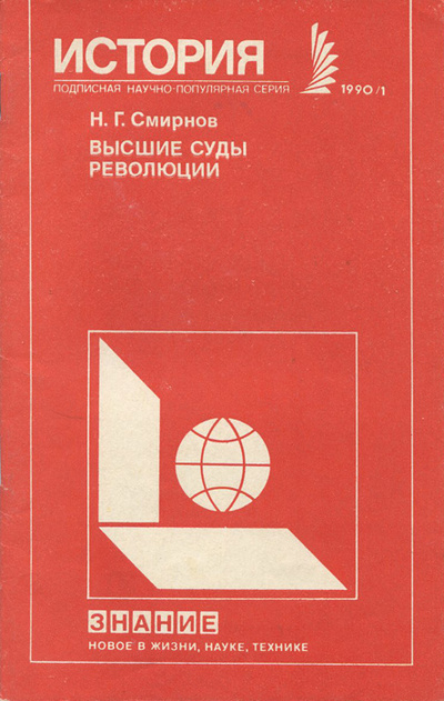 Книга: Высшие суды революции (Н. Г. Смирнов) ; Знание, 1990 