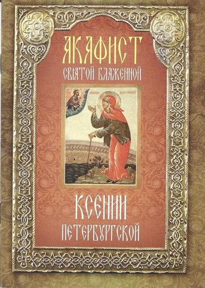 Книга: Акафист святой блаженной Ксении Петербургской (нет автора) ; Неугасимая лампада, 2015 
