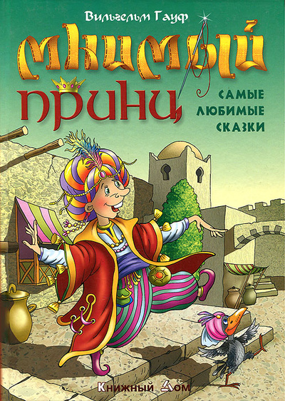 Книга: Мнимый принц. Самые любимые сказки (Вильгельм Гауф) ; Книжный Дом, 2008 