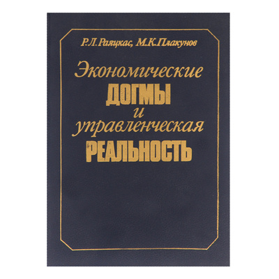 Книга: Экономические догмы и управленческая реальность (Р. Л. Раяцкас, М. К. Плакунов) ; Экономика, 1991 