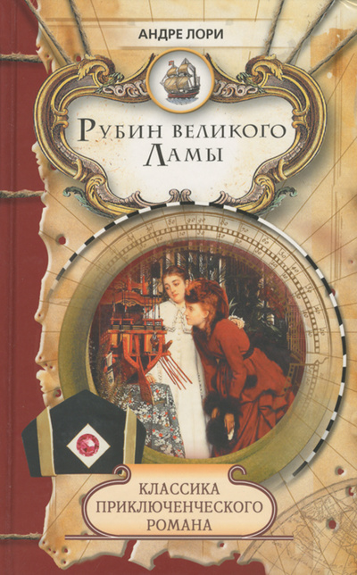 Книга: Рубин Великого Ламы (Андре Лори) ; Мир книги, Литература (Москва), 2009 