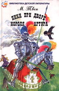 Книга: Янки при дворе короля Артура (М. Твен) ; Мир Искателя, 2001 