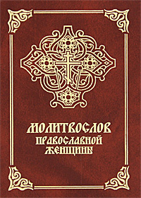 Книга: Молитвослов православной женщины; Лепта Книга, 2008 