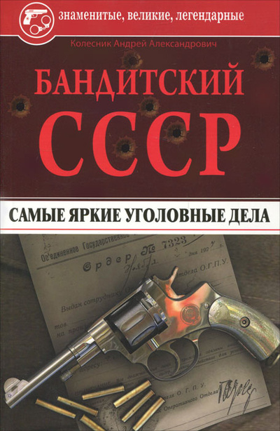 Книга: Бандитский СССР. Самые яркие уголовные дела (Колесник А. А.) ; Эксмо, 2011 