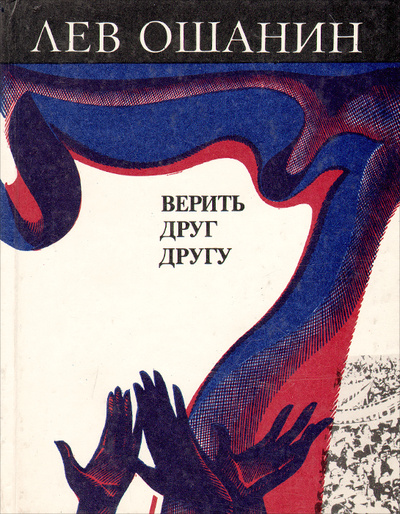 Книга: Верить друг другу. Мои фестивали (Лев Ошанин) ; Молодая гвардия, 1989 