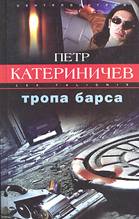 Книга: Тропа барса (Петр Катериничев) ; Центрполиграф, 2003 