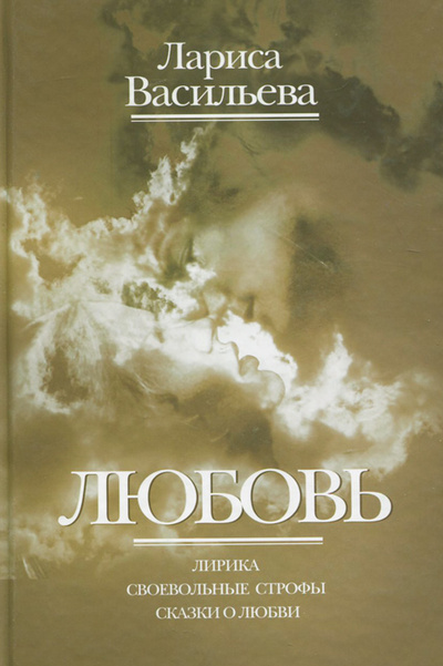 Книга: Любовь (Лариса Васильева) ; Бослен, 2010 
