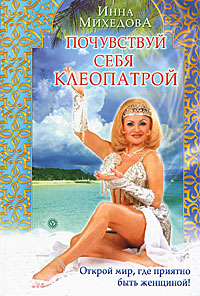 Книга: Почувствуй себя Клеопатрой (Инна Михедова) ; Вектор, 2008 