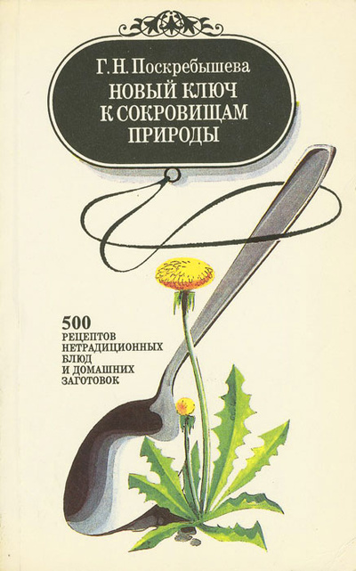 Книга: Новый ключ к сокровищам природы (Г. Н. Поскребышева) ; Институт технологических исследований, 1994 