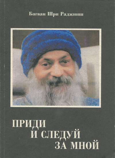 Книга: Приди и следуй за мной (Багван Шри Раджниш) ; Экструзит, 1994 