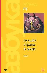 Книга: Лучшая страна в мире (Эрленд Лу) ; Азбука-классика, 2005 