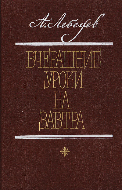 Книга: Вчерашние уроки на завтра: Литературная полемика (Лебедев А.) ; Советский писатель. Москва, 1991 