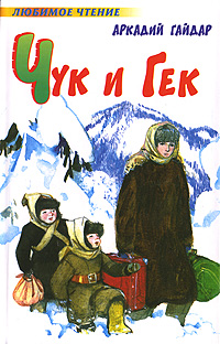 Книга: Чук и Гек (Аркадий Гайдар) ; АСТ, Харвест, Астрель, 2007 