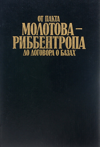 Книга: От пакта Молотова-Риббентропа до договора о базах. Документы и материалы; Периодика (Таллин), 1990 