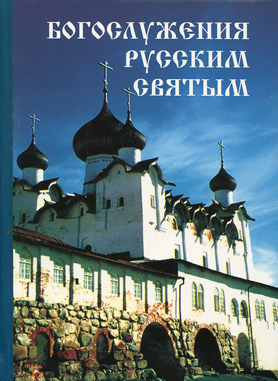 Книга: Богослужения русским Святым (Святой праведный Иоанн Кронштадтский) ; Покров, 2005 