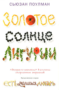 Книга: Золотое солнце Лигурии (Сьюзан Поулман) ; Рипол Классик, 2010 