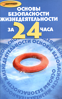 Книга: Основы безопасности жизнедеятельности за 24 часа (О. Б. Глаголев) ; Феникс, 2008 