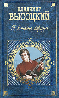 Книга: Я, конечно, вернусь (Владимир Высоцкий) ; Эксмо, 2008 