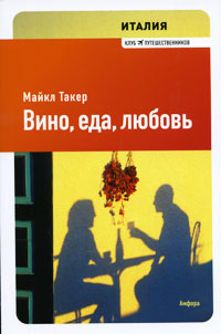 Книга: Италия. Вино, еда, любовь (Майкл Такер) ; Амфора, 2010 