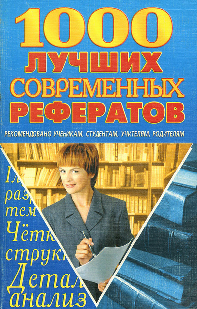 Книга: 1000 лучших современных рефератов (коллектив авторов) ; БАО-Пресс, Рипол Классик, 2004 