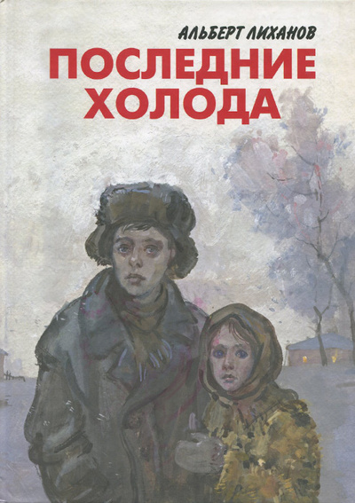 Книга: Последние холода (Альберт Лиханов) ; Детство. Отрочество. Юность, 2008 
