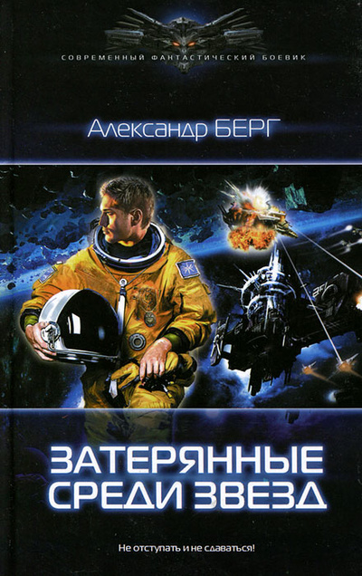Книга: Затерянные среди звезд (Александр Берг) ; Ленинград, 2014 