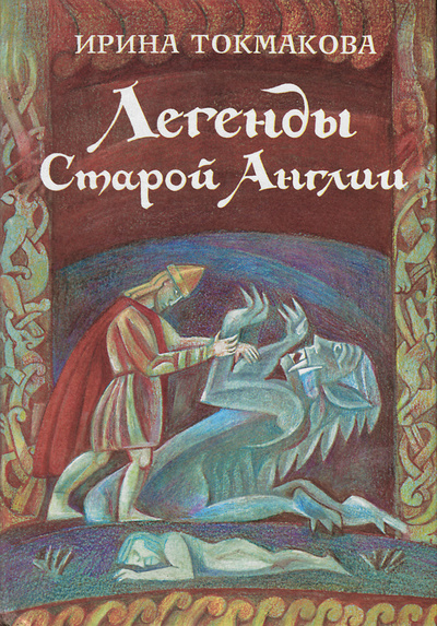 Книга: Легенды старой Англии (Ирина Токмакова) ; Контракт, 1997 