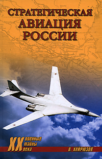 Книга: Стратегическая авиация России. 1914-2008 гг. (В. Хайрюзов) ; Вече, 2009 