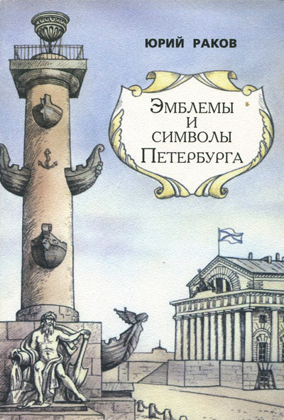 Книга: Эмблемы и символы Петербурга (Юрий Раков) ; Глагол, 2001 
