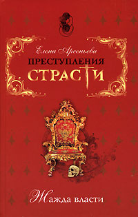 Книга: Жажда власти (Елена Арсеньева) ; Эксмо, 2007 
