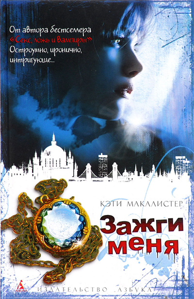 Книга: Зажги меня (Кэти Макалистер) ; Азбука-Аттикус, 2011 