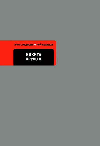 Книга: Никита Хрущев (Жорес Медведев, Рой Медведев) ; Время, 2012 