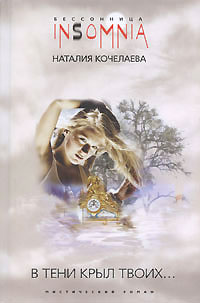 Книга: В тени крыл Твоих. (Наталия Кочелаева) ; Центрполиграф, 2008 