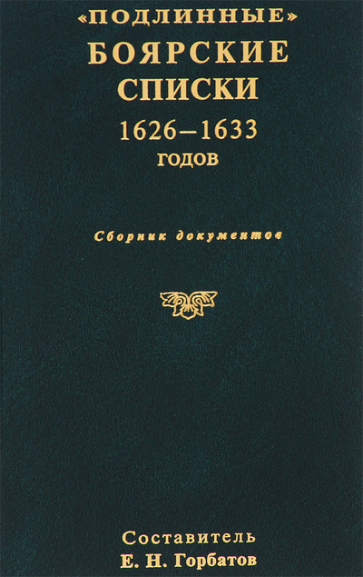 Книга: Подлинные боярские списки. 1626-1633 годов; Древлехранилище, 2015 