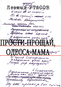 Книга: Прости-прощай, Одесса-мама (Леонид Утесов) ; Лехаим, 2003 