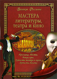Книга: Мастера литературы, театра и кино (Н. Б. Сергеева) ; Вече, 2006 