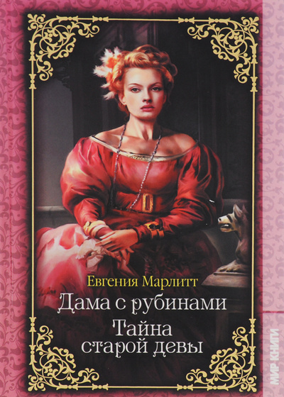 Книга: Дама с рубинами. Тайна старой девы (Евгения Марлитт) ; Издательский дом 
