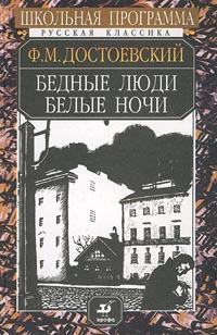Книга: Бедные люди. Белые ночи (Ф. М. Достоевский) ; ДРОФА, 2001 