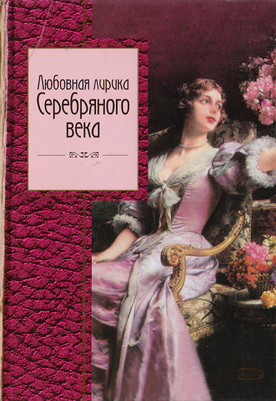 Книга: Любовная лирика Серебряного века (-) ; Эксмо, 2009 