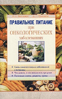 Книга: Правильное питание при онкологических заболеваниях (О. Е. Молчанов, Д. Г. Прохоров) ; Диля, 2007 