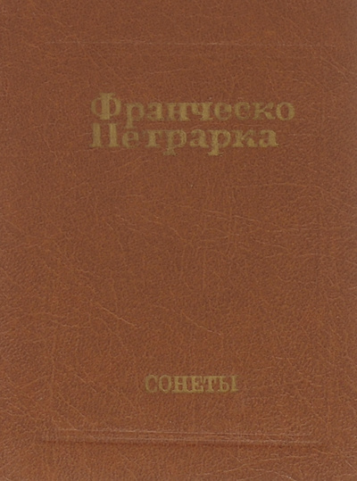 Книга: Франческо Петрарка. Сонеты (Франческо Петрарка) ; Художественная литература, 1993 